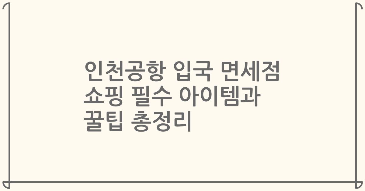 인천공항 입국 면세점 쇼핑 필수 아이템과 꿀팁 총정리