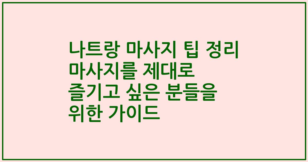 나트랑 마사지 팁 정리 마사지를 제대로 즐기고 싶은 분들을 위한 가이드