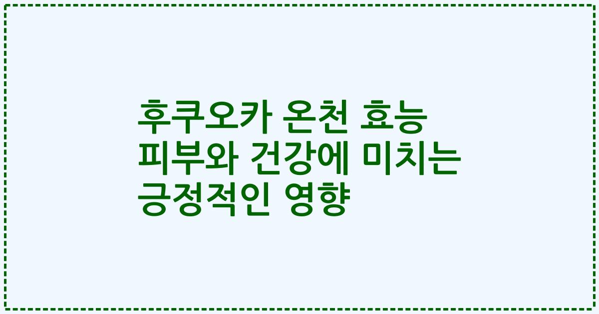 후쿠오카 온천 효능 피부와 건강에 미치는 긍정적인 영향