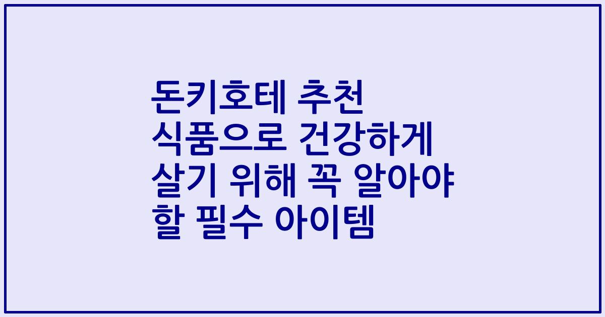 돈키호테 추천 식품으로 건강하게 살기 위해 꼭 알아야 할 필수 아이템