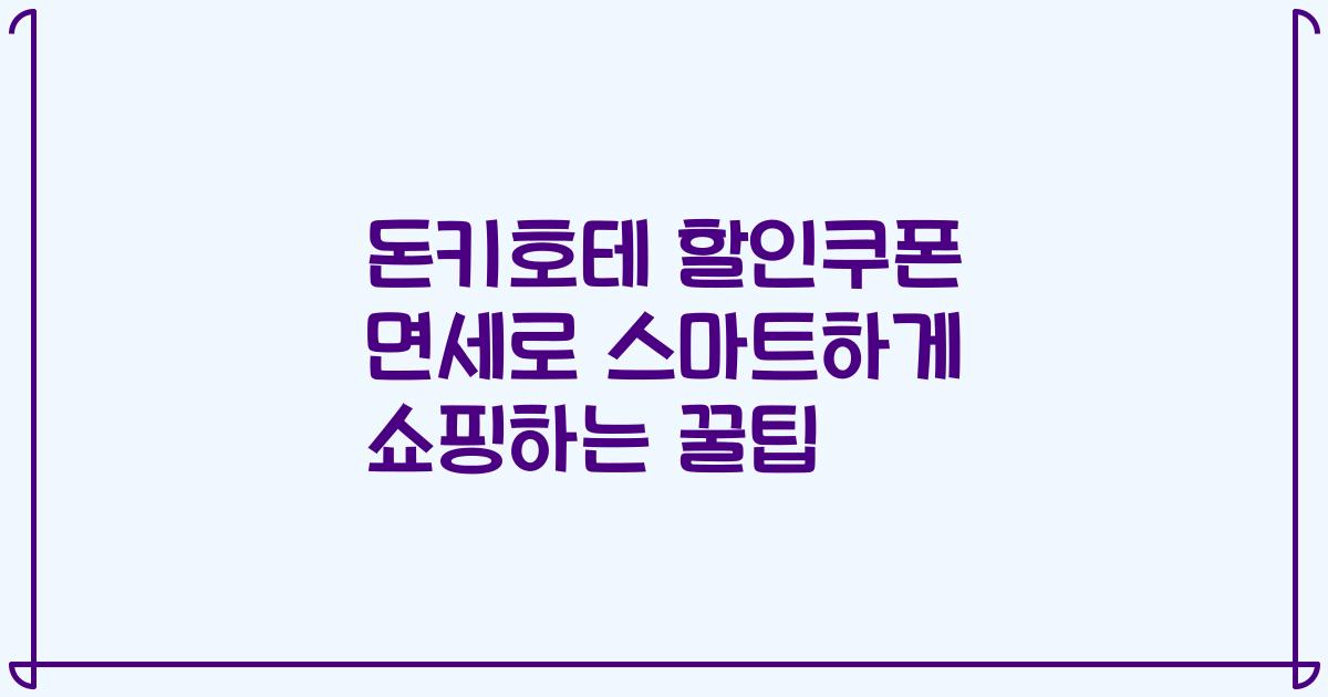 돈키호테 할인쿠폰 면세로 스마트하게 쇼핑하는 꿀팁