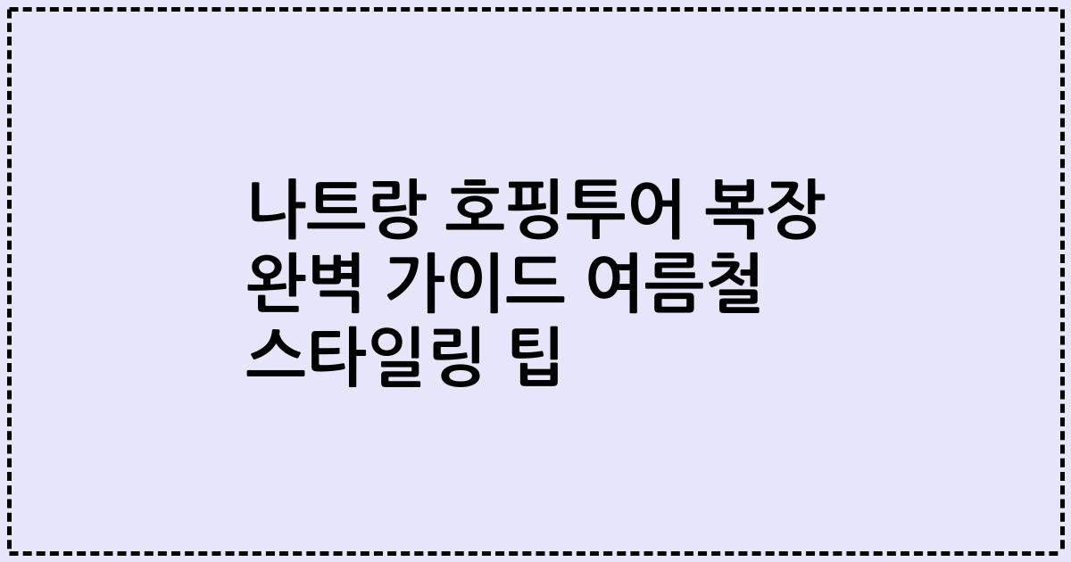 나트랑 호핑투어 복장 완벽 가이드 여름철 스타일링 팁
