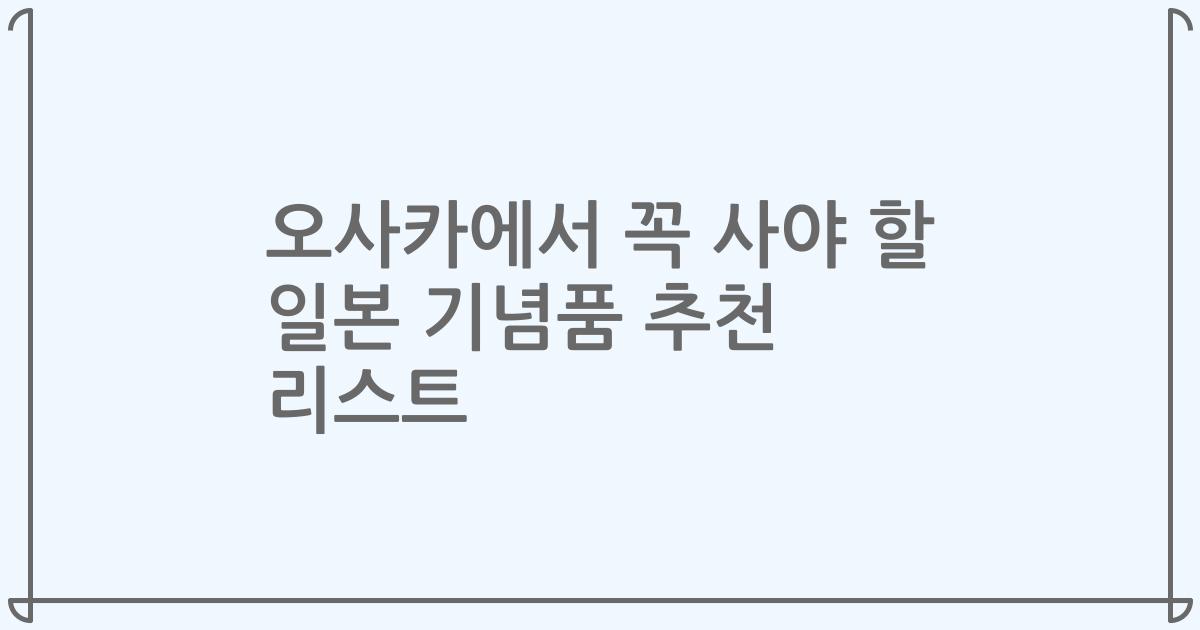 오사카에서 꼭 사야 할 일본 기념품 추천 리스트