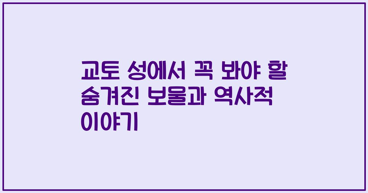 교토 성에서 꼭 봐야 할 숨겨진 보물과 역사적 이야기