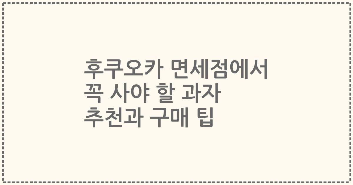 후쿠오카 면세점에서 꼭 사야 할 과자 추천과 구매 팁
