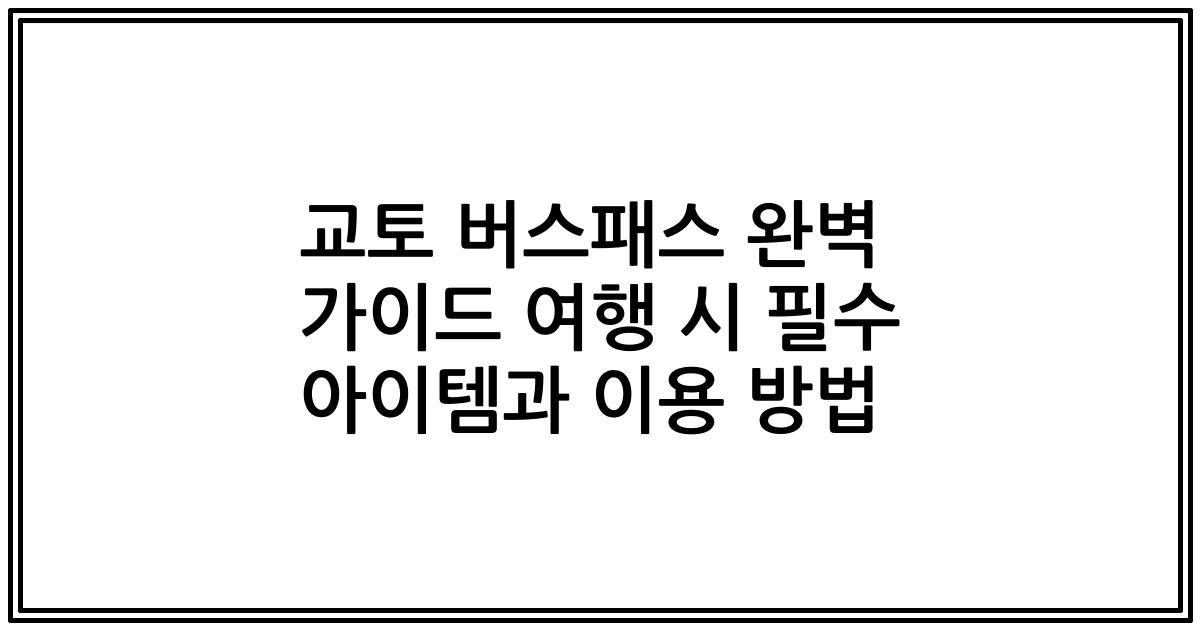 교토 버스패스 완벽 가이드 여행 시 필수 아이템과 이용 방법