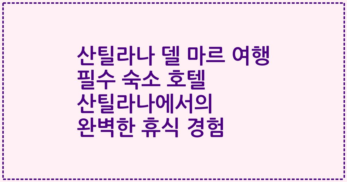 산틸라나 델 마르 여행 필수 숙소 호텔 산틸라나에서의 완벽한 휴식 경험