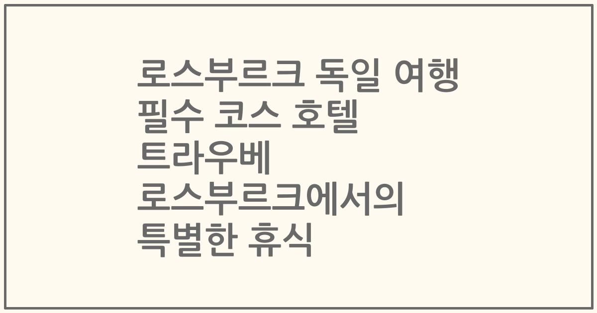 로스부르크 독일 여행 필수 코스 호텔 트라우베 로스부르크에서의 특별한 휴식