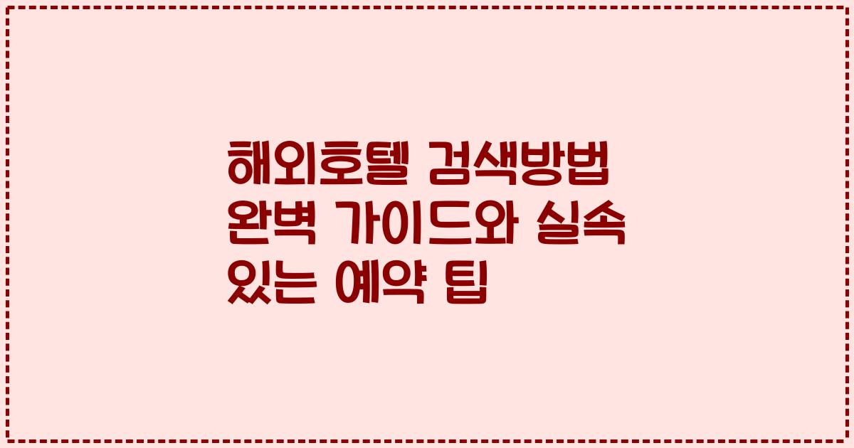 해외호텔 검색방법 완벽 가이드와 실속 있는 예약 팁