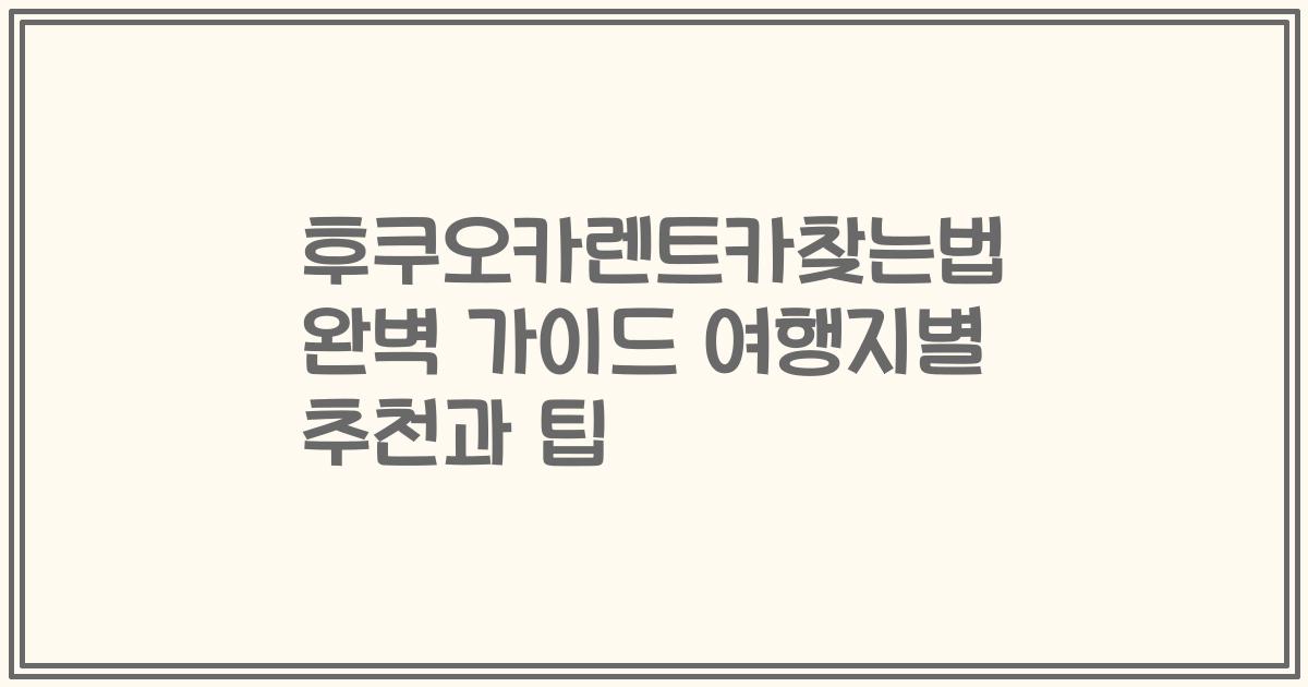 후쿠오카렌트카찾는법 완벽 가이드 여행지별 추천과 팁
