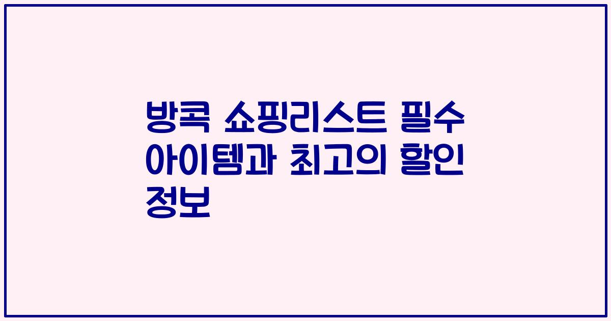 방콕 쇼핑리스트 필수 아이템과 최고의 할인 정보
