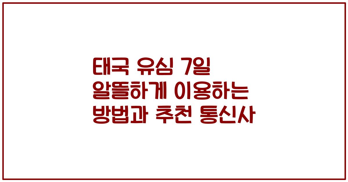 태국 유심 7일 알뜰하게 이용하는 방법과 추천 통신사