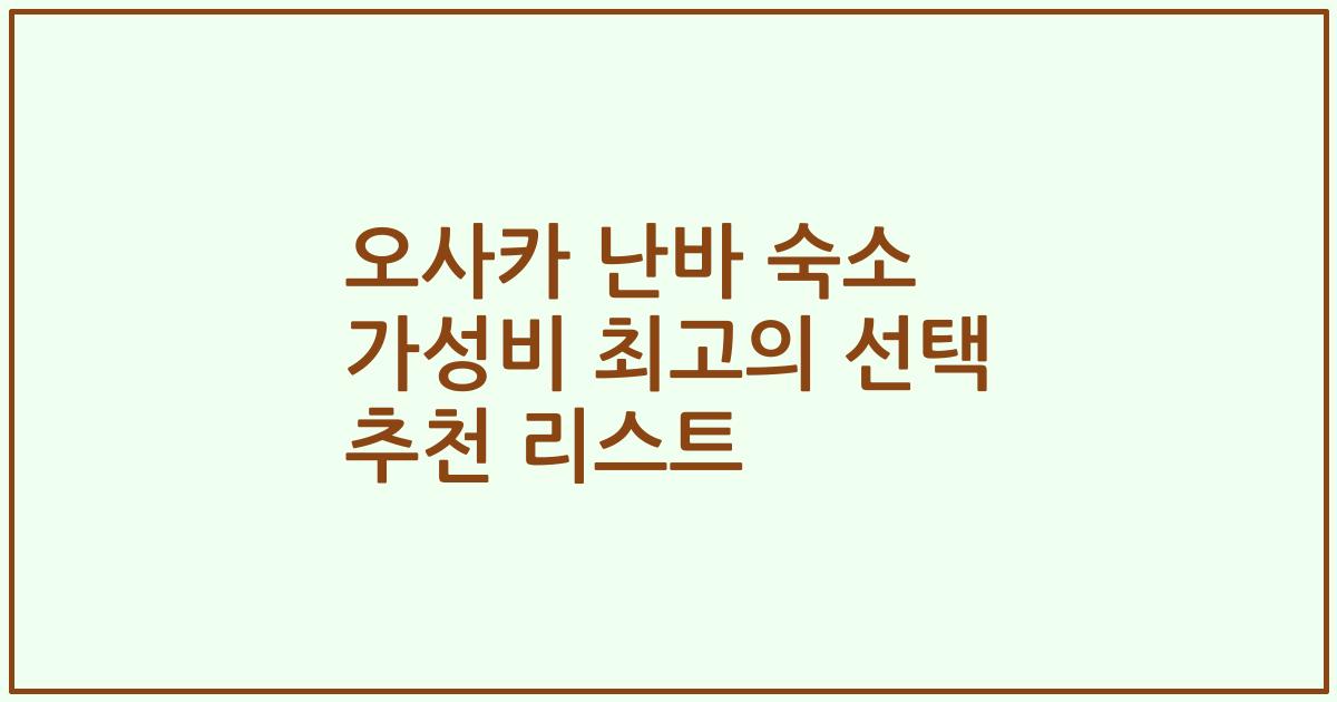 오사카 난바 숙소 가성비 최고의 선택 추천 리스트
