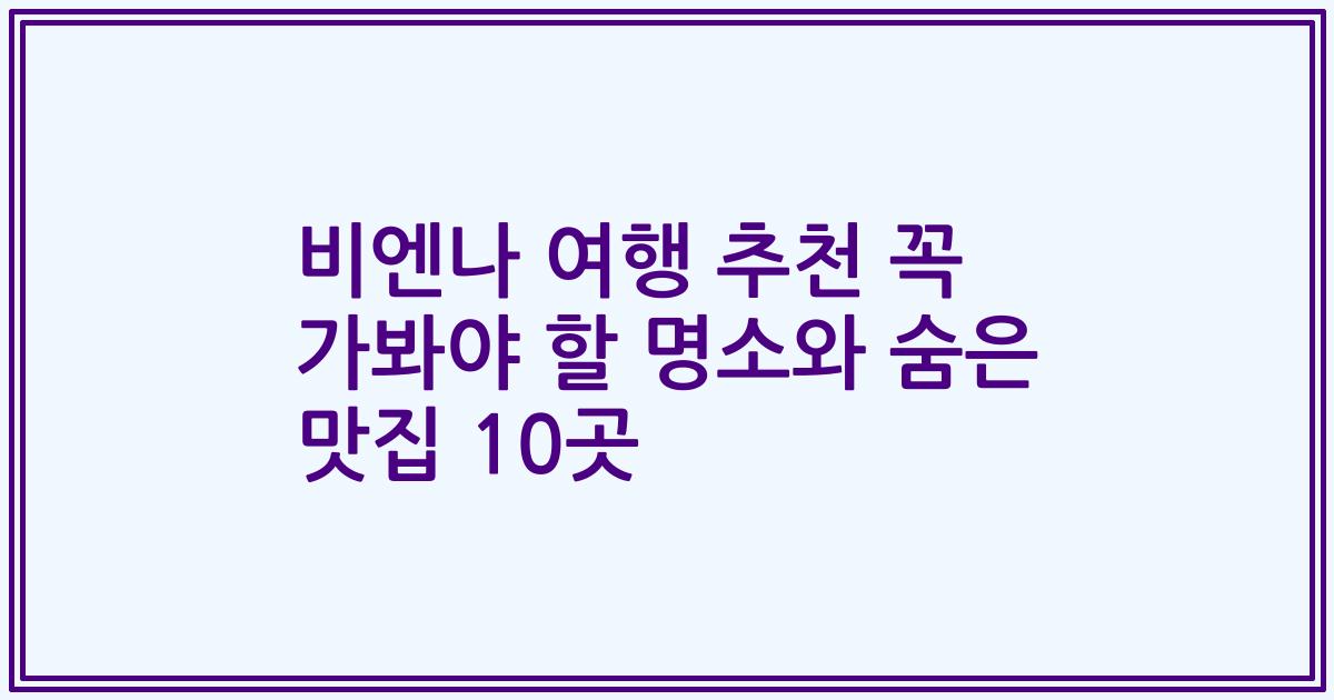 비엔나 여행 추천 꼭 가봐야 할 명소와 숨은 맛집 10곳