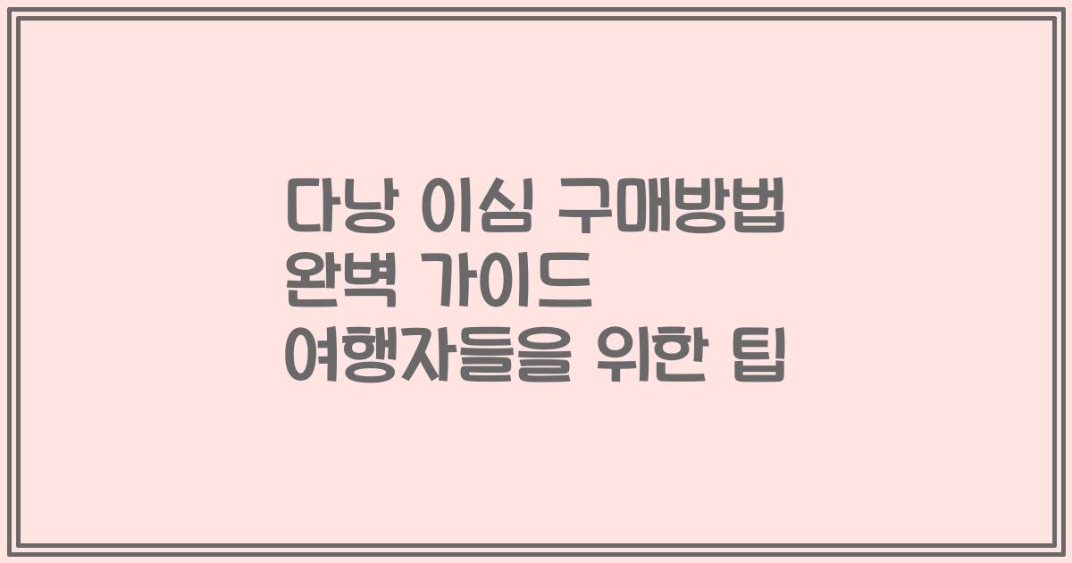 다낭 이심 구매방법 완벽 가이드 여행자들을 위한 팁