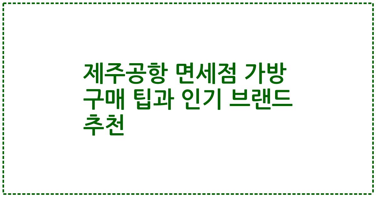제주공항 면세점 가방 구매 팁과 인기 브랜드 추천