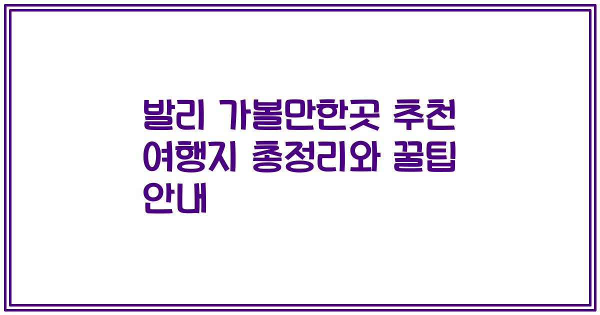 발리 가볼만한곳 추천 여행지 총정리와 꿀팁 안내