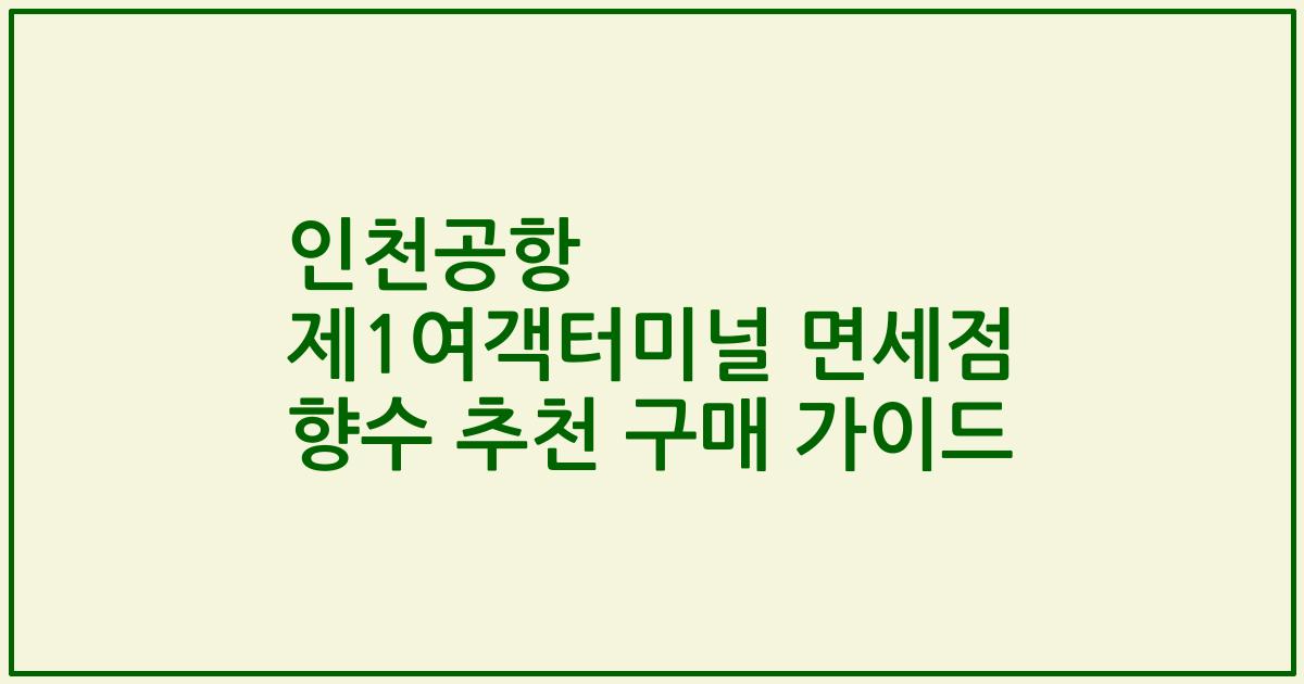 인천공항 제1여객터미널 면세점 향수 추천 구매 가이드