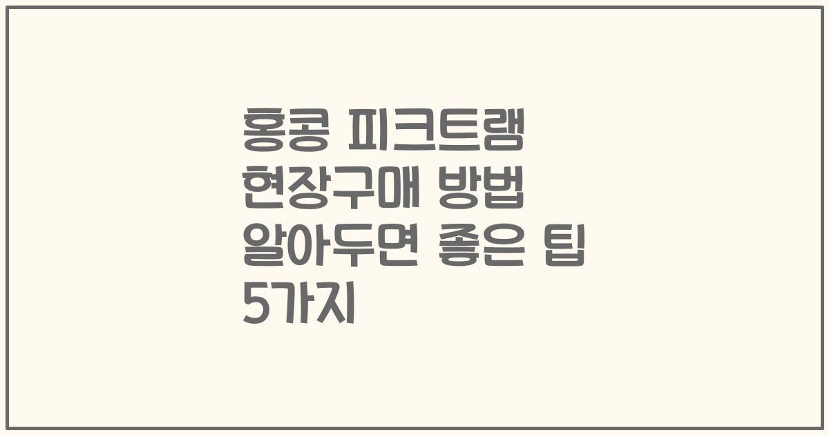 홍콩 피크트램 현장구매 방법 알아두면 좋은 팁 5가지