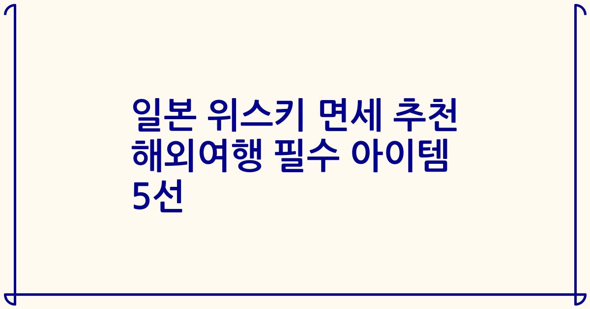 일본 위스키 면세 추천 해외여행 필수 아이템 5선