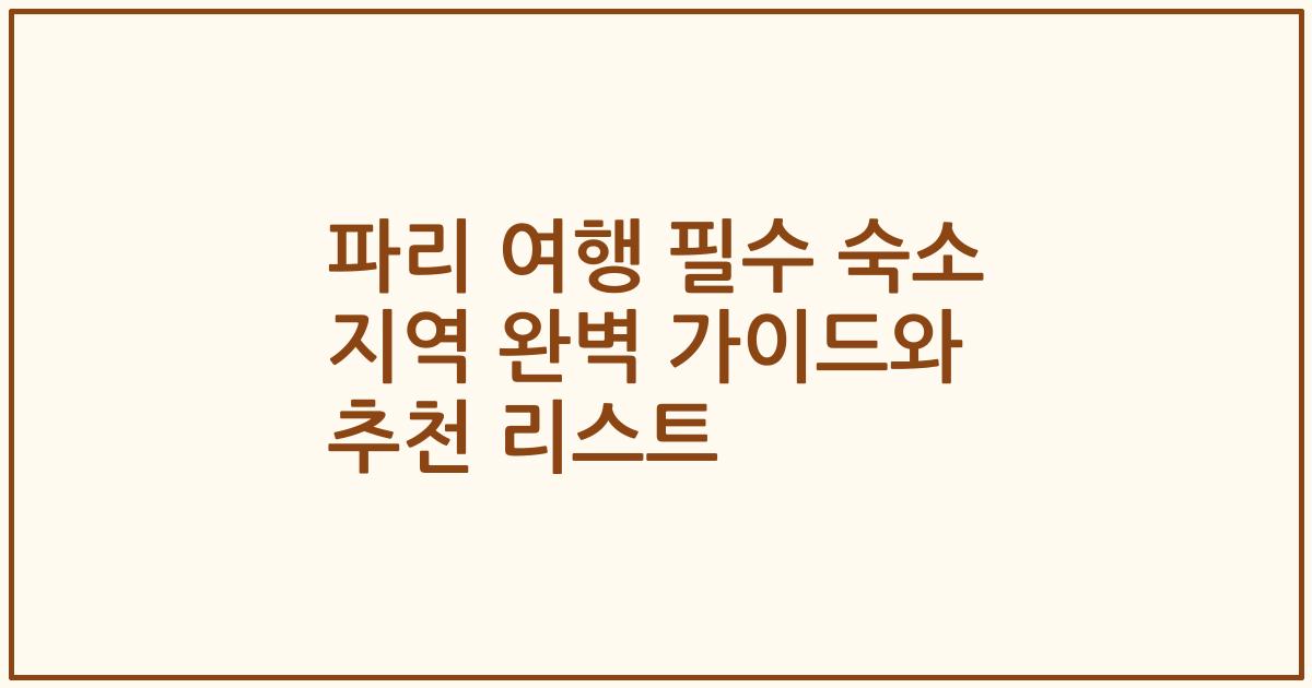 파리 여행 필수 숙소 지역 완벽 가이드와 추천 리스트