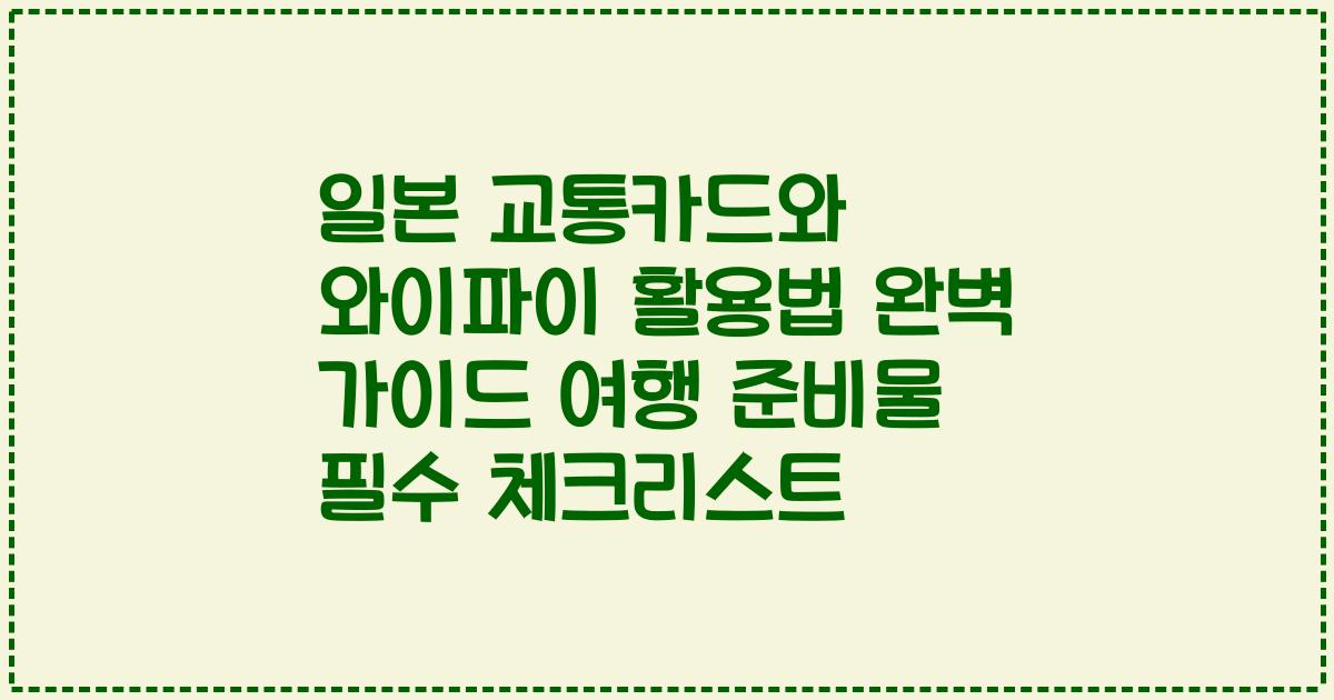 일본 교통카드와 와이파이 활용법 완벽 가이드 여행 준비물 필수 체크리스트