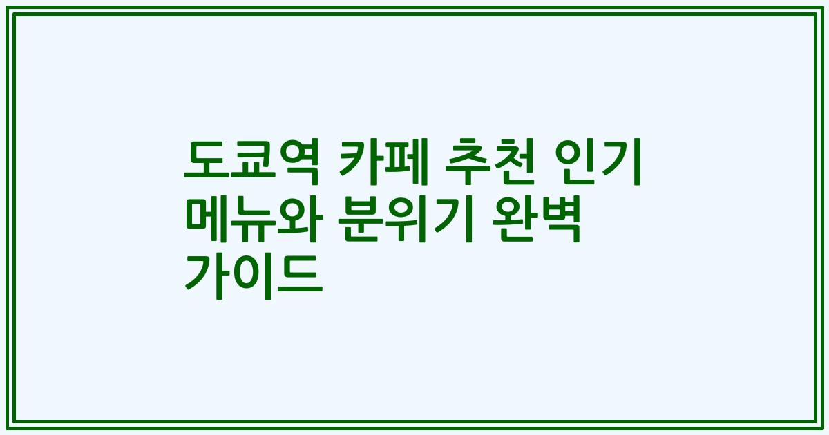 도쿄역 카페 추천 인기 메뉴와 분위기 완벽 가이드