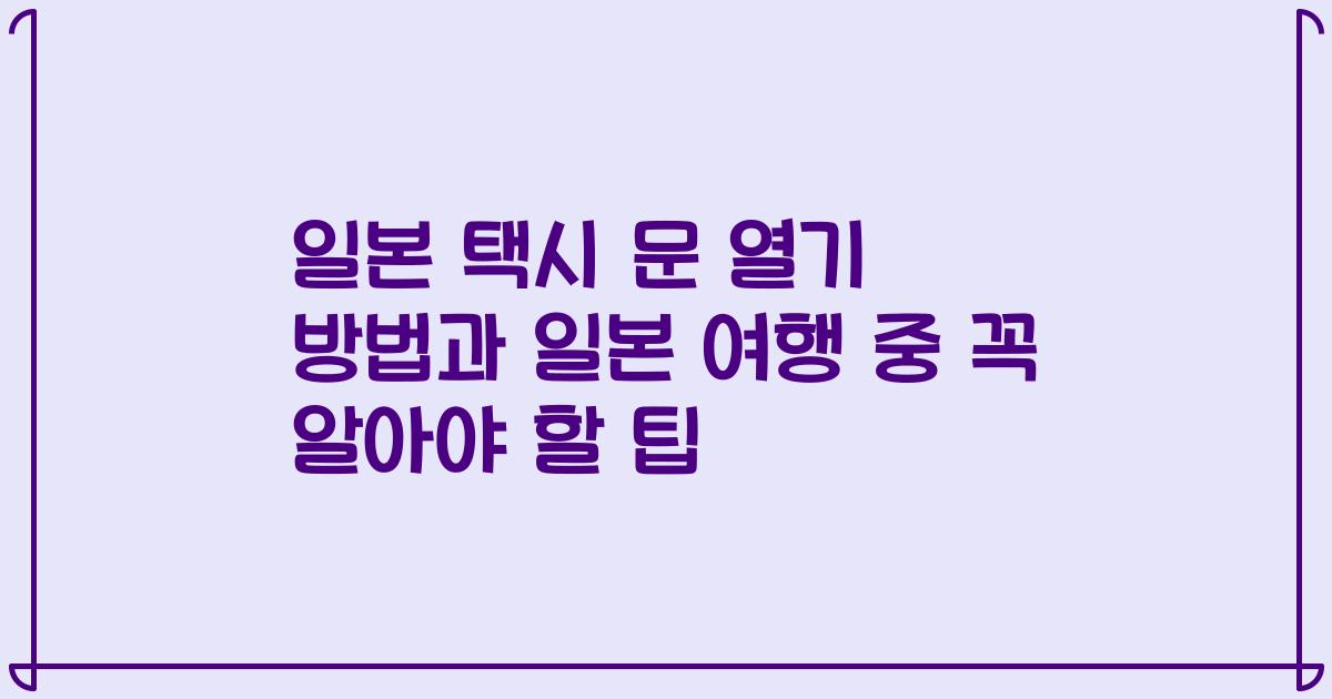 일본 택시 문 열기 방법과 일본 여행 중 꼭 알아야 할 팁