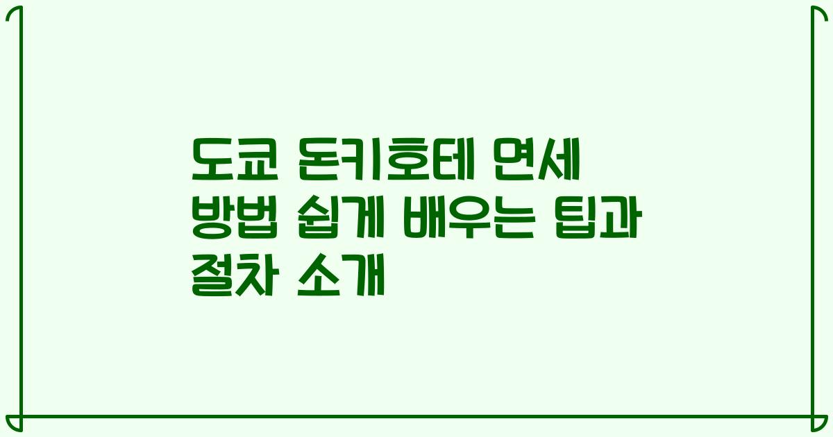 도쿄 돈키호테 면세 방법 쉽게 배우는 팁과 절차 소개