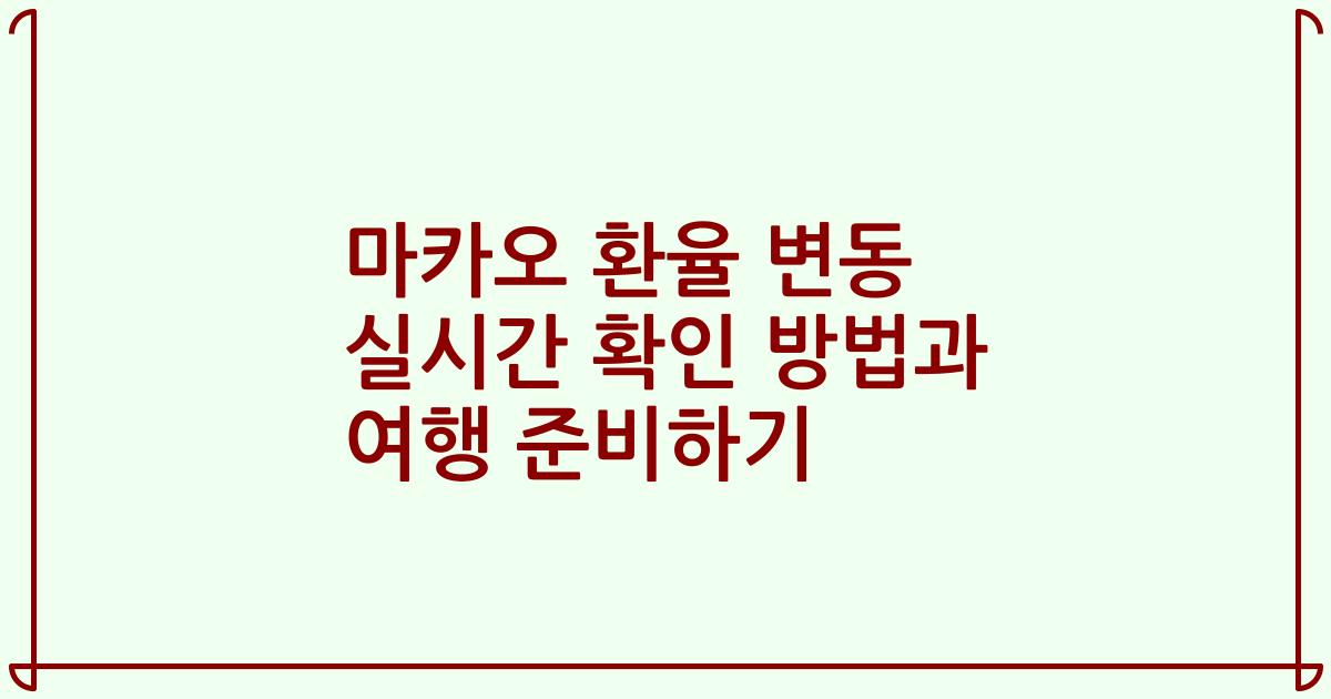 마카오 환율 변동 실시간 확인 방법과 여행 준비하기