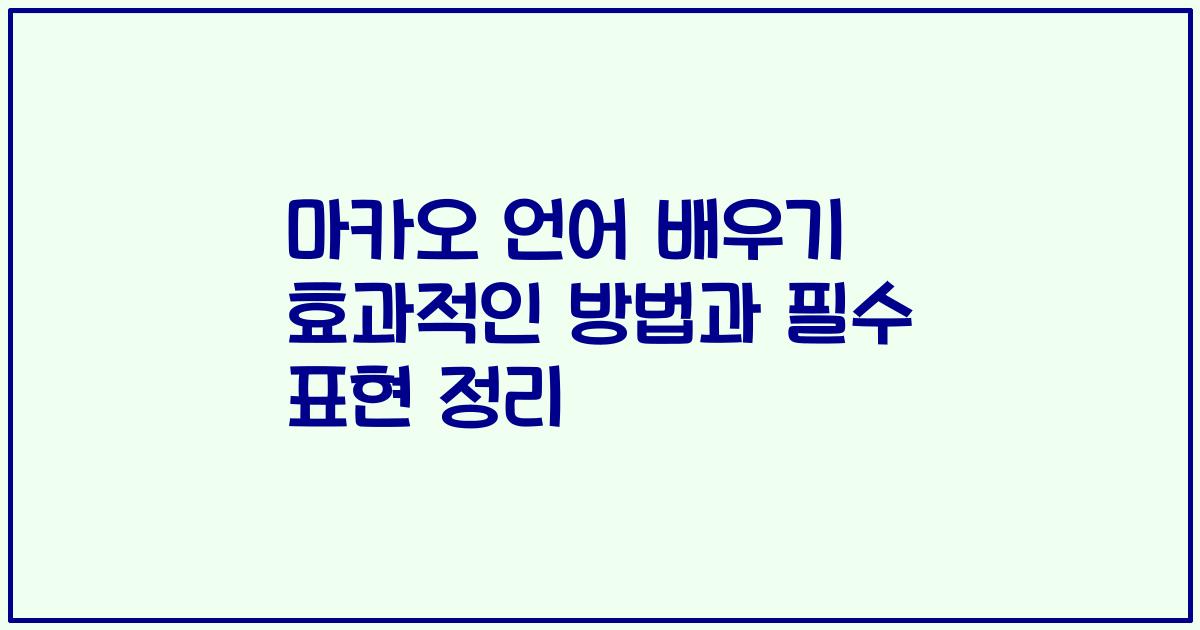 마카오 언어 배우기 효과적인 방법과 필수 표현 정리