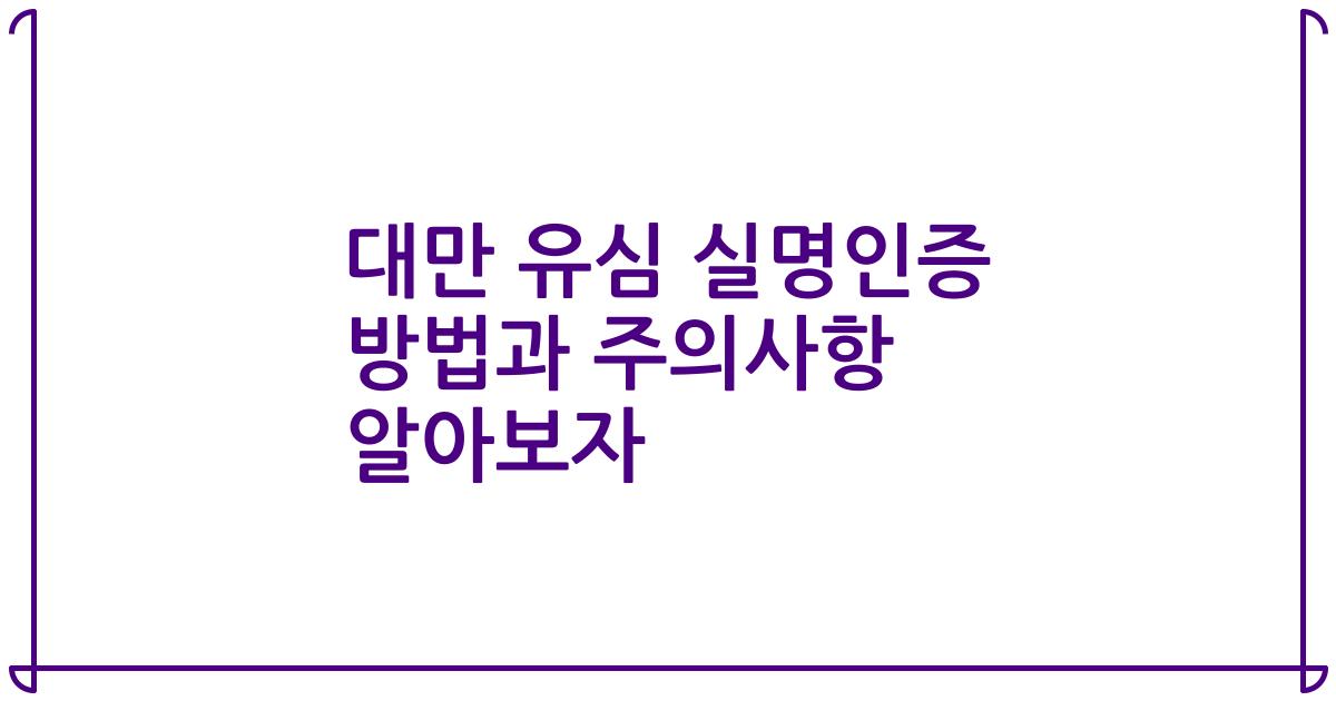 대만 유심 실명인증 방법과 주의사항 알아보자
