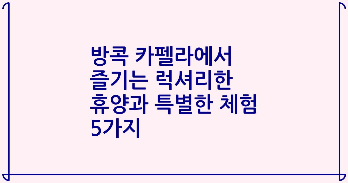 방콕 카펠라에서 즐기는 럭셔리한 휴양과 특별한 체험 5가지