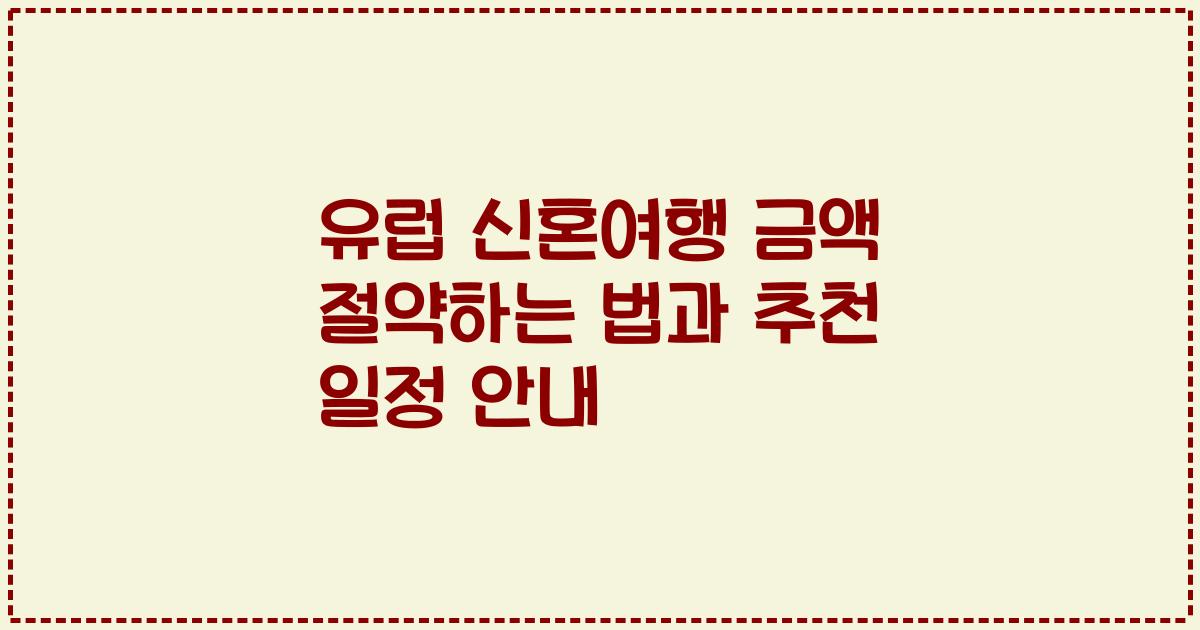 유럽 신혼여행 금액 절약하는 법과 추천 일정 안내