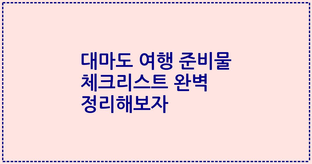 대마도 여행 준비물 체크리스트 완벽 정리해보자