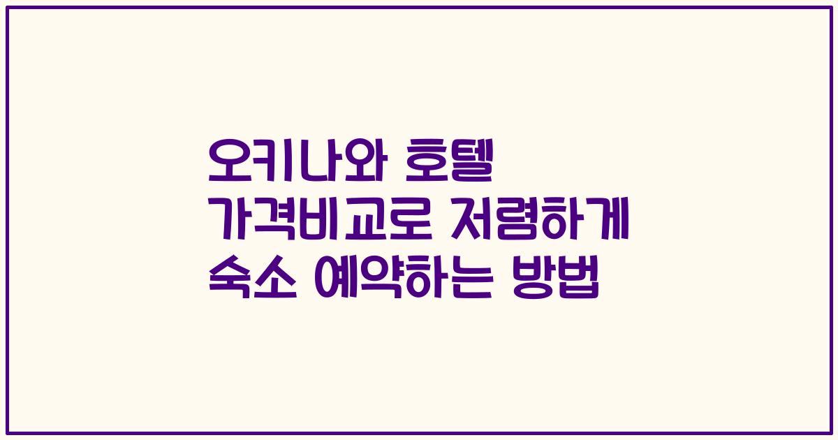 오키나와 호텔 가격비교로 저렴하게 숙소 예약하는 방법