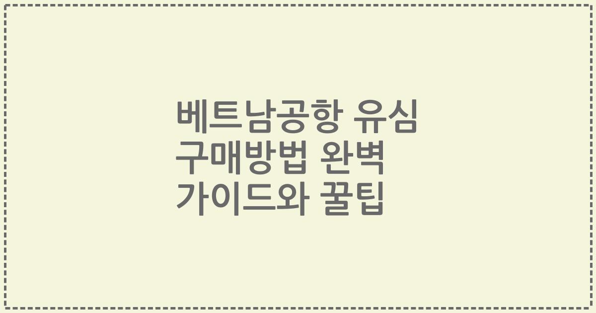 베트남공항 유심 구매방법 완벽 가이드와 꿀팁