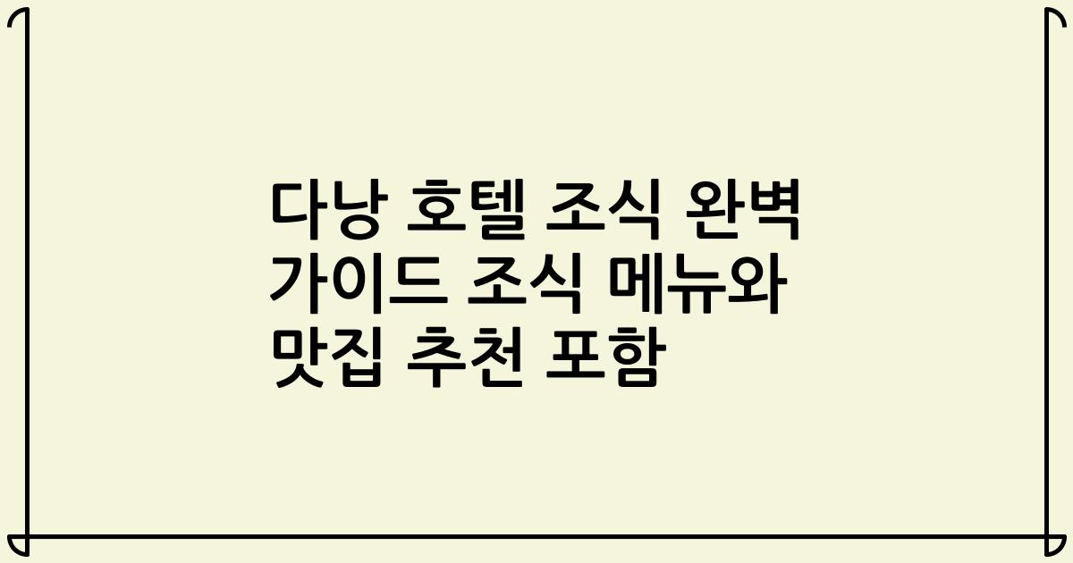 다낭 호텔 조식 완벽 가이드 조식 메뉴와 맛집 추천 포함