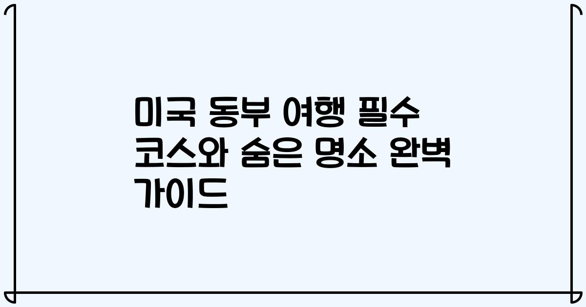 미국 동부 여행 필수 코스와 숨은 명소 완벽 가이드