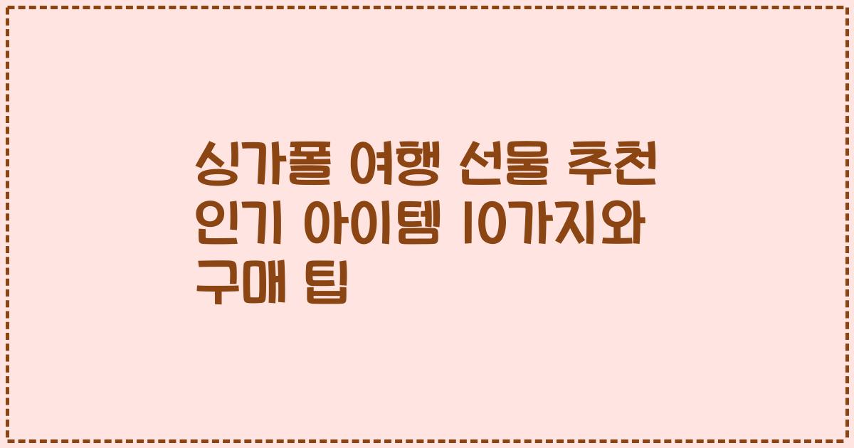 싱가폴 여행 선물 추천 인기 아이템 10가지와 구매 팁