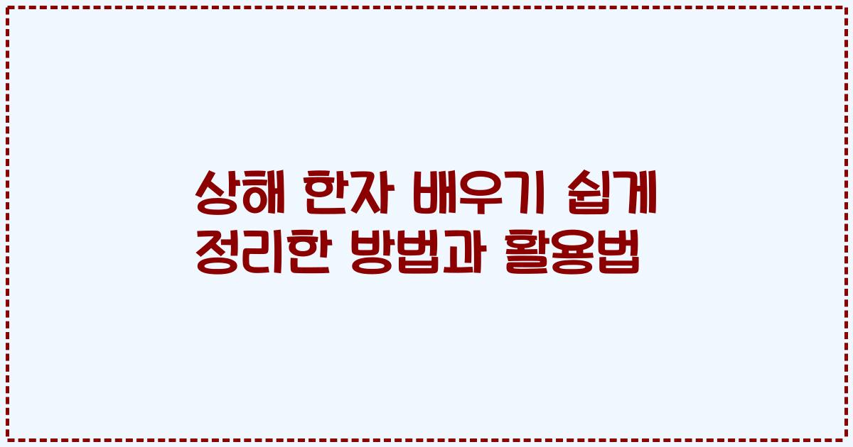 상해 한자 배우기 쉽게 정리한 방법과 활용법