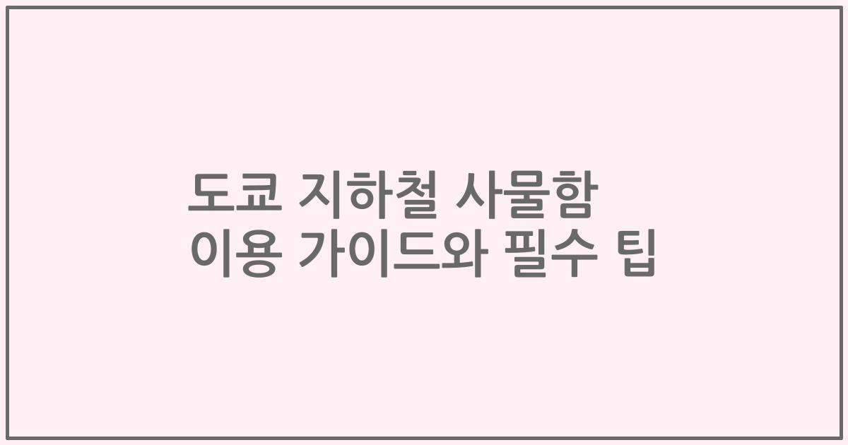 도쿄 지하철 사물함 이용 가이드와 필수 팁