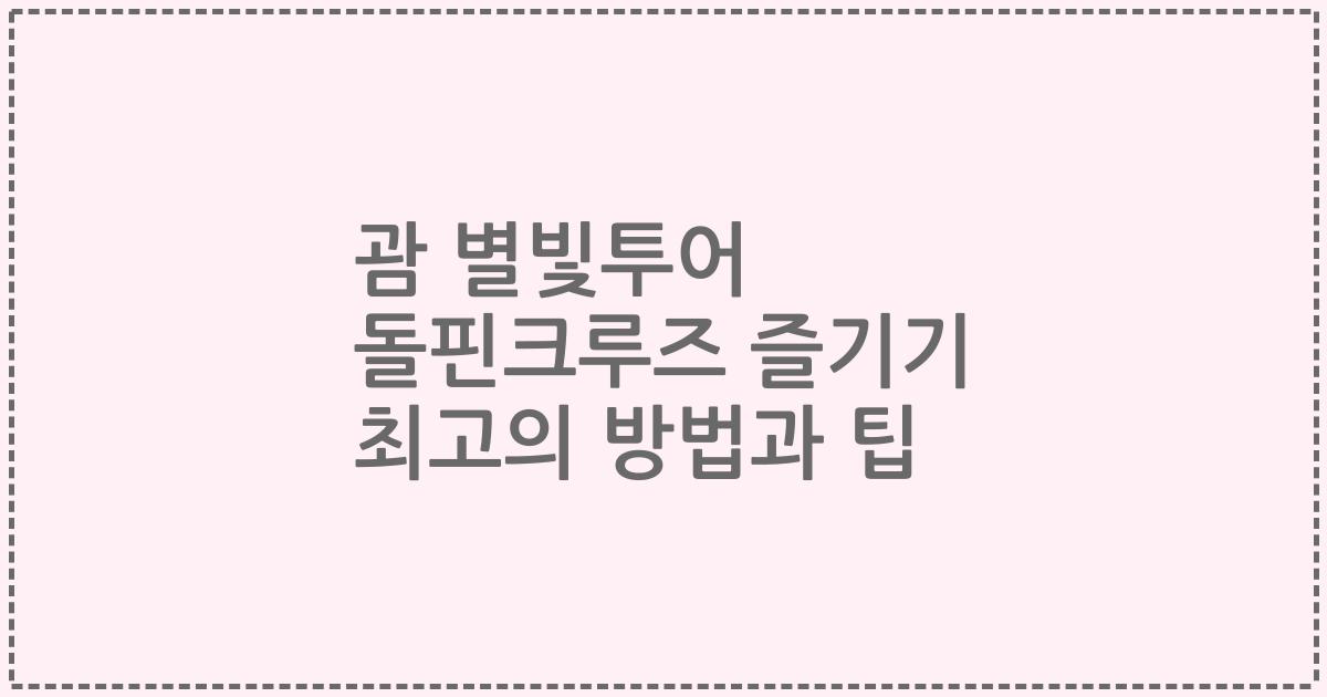 괌 별빛투어 돌핀크루즈 즐기기 최고의 방법과 팁
