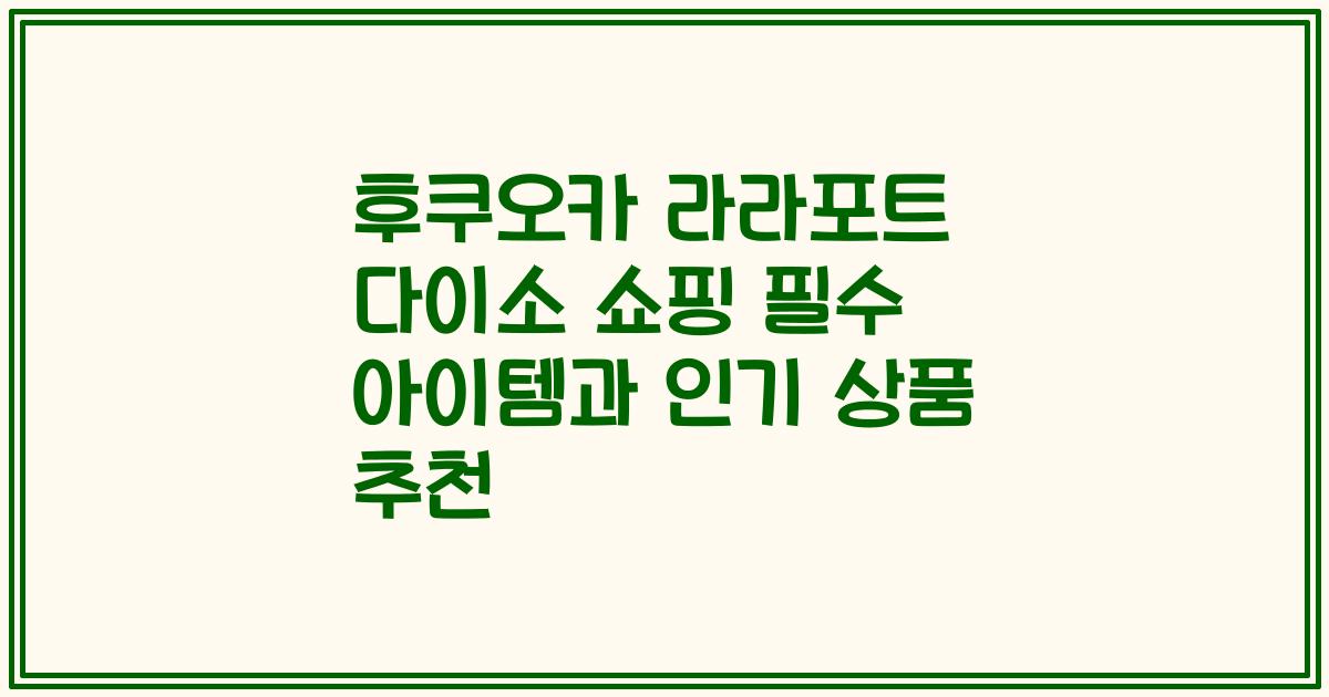 후쿠오카 라라포트 다이소 쇼핑 필수 아이템과 인기 상품 추천