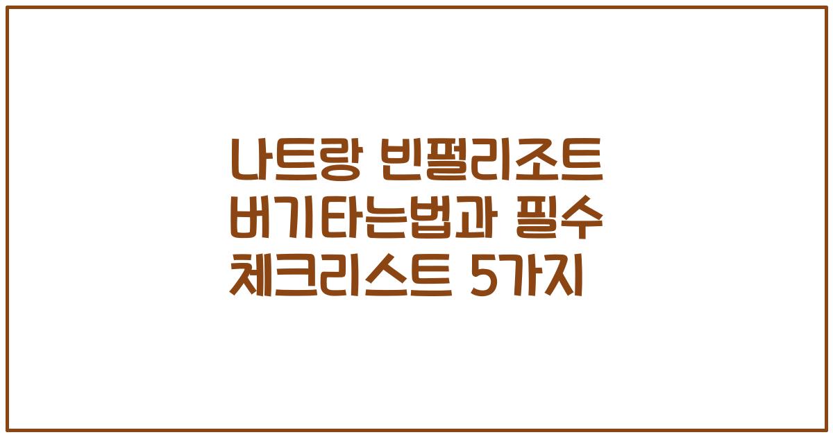 나트랑 빈펄리조트 버기타는법과 필수 체크리스트 5가지