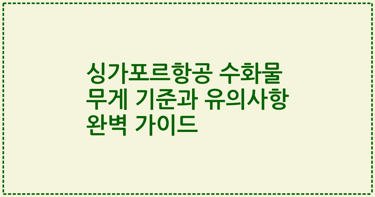 싱가포르항공 수화물 무게 기준과 유의사항 완벽 가이드