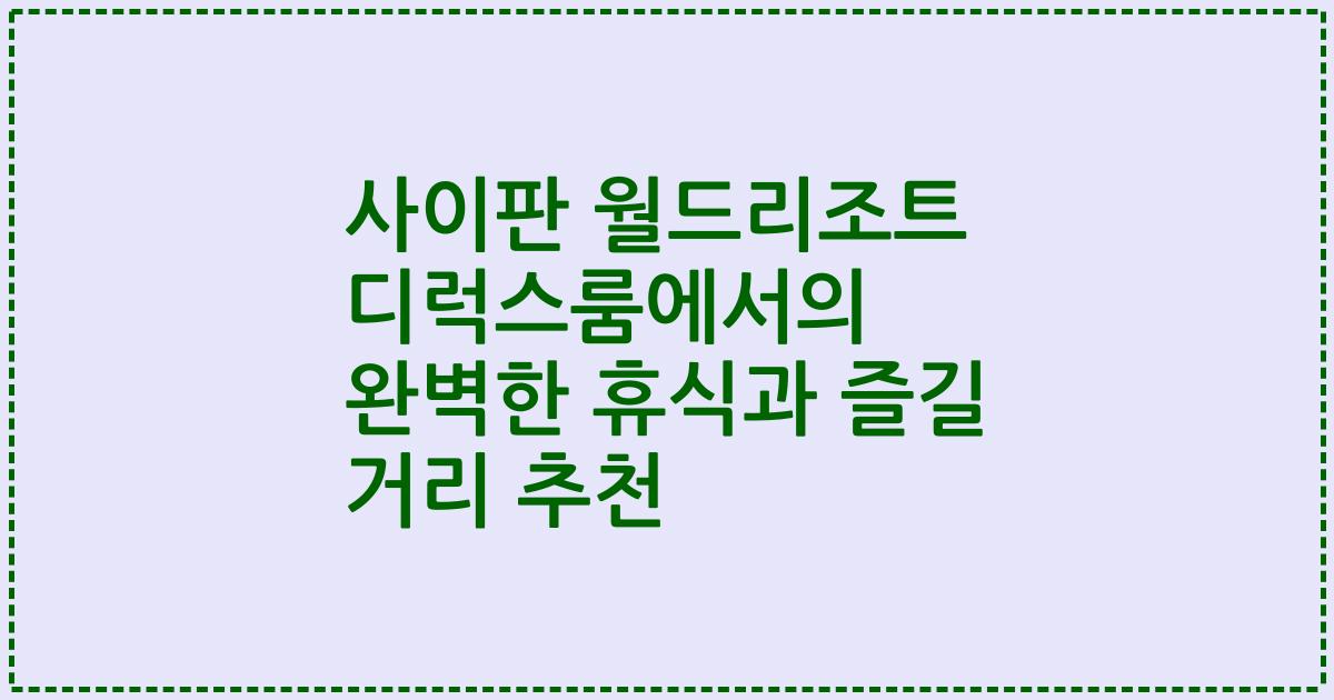 사이판 월드리조트 디럭스룸에서의 완벽한 휴식과 즐길 거리 추천