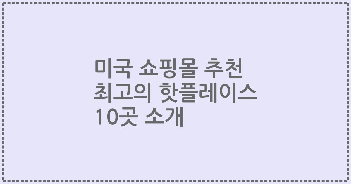 미국 쇼핑몰 추천 최고의 핫플레이스 10곳 소개