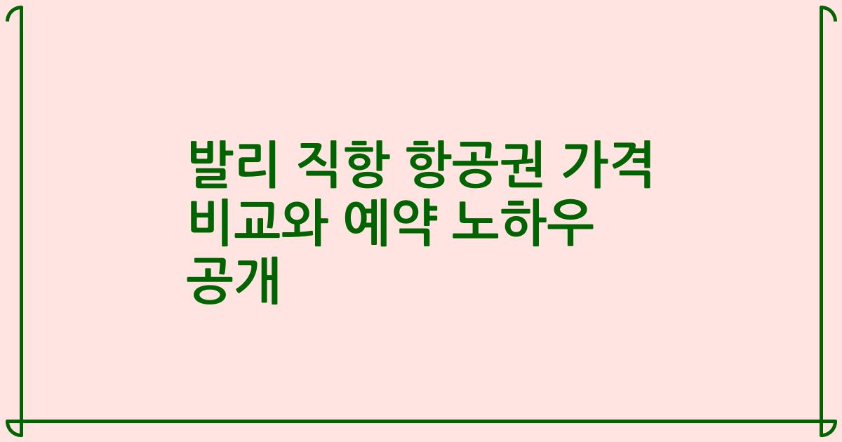 발리 직항 항공권 가격 비교와 예약 노하우 공개