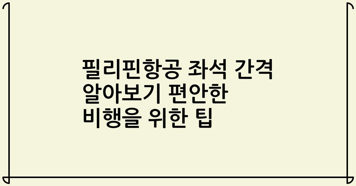 필리핀항공 좌석 간격 알아보기 편안한 비행을 위한 팁